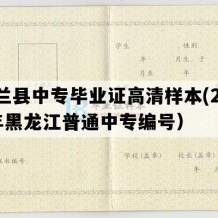 依兰县中专毕业证高清样本(2012年黑龙江普通中专编号）