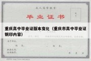 重庆高中毕业证版本变化（重庆市高中毕业证钢印内容）