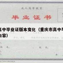 重庆高中毕业证版本变化（重庆市高中毕业证钢印内容）