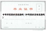 中专学历真的没出路吗（中专真的没有出路吗）