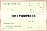 2019自考本科文凭怎么样