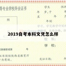 2019自考本科文凭怎么样