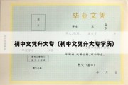 初中文凭升大专（初中文凭升大专学历）