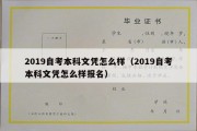 2019自考本科文凭怎么样（2019自考本科文凭怎么样报名）