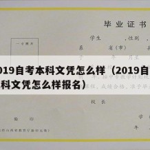 2019自考本科文凭怎么样（2019自考本科文凭怎么样报名）