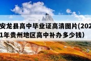 安龙县高中毕业证高清图片(2021年贵州地区高中补办多少钱）