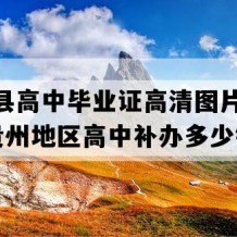 安龙县高中毕业证高清图片(2021年贵州地区高中补办多少钱）