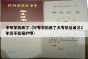 中专学历丢了（中专学历丢了大专毕业证才2年能不能报护师）