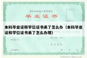 本科毕业证和学位证书丢了怎么办（本科毕业证和学位证书丢了怎么办理）