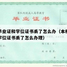 本科毕业证和学位证书丢了怎么办（本科毕业证和学位证书丢了怎么办理）