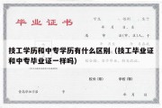 技工学历和中专学历有什么区别（技工毕业证和中专毕业证一样吗）