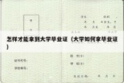 怎样才能拿到大学毕业证（大学如何拿毕业证）