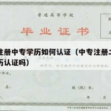 二建注册中专学历如何认证（中专注册二建需要学历认证吗）