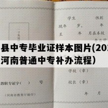 睢县中专毕业证样本图片(2011年河南普通中专补办流程）