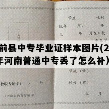 台前县中专毕业证样本图片(2014年河南普通中专丢了怎么补）