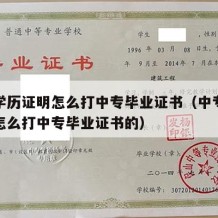 中专学历证明怎么打中专毕业证书（中专学历证明怎么打中专毕业证书的）