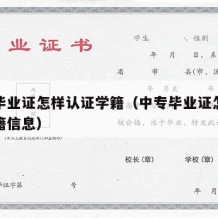 中专毕业证怎样认证学籍（中专毕业证怎样认证学籍信息）