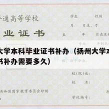 扬州大学本科毕业证书补办（扬州大学本科毕业证书补办需要多久）