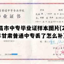 金昌市中专毕业证样本图片(2019年甘肃普通中专丢了怎么补）