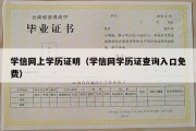 学信网上学历证明（学信网学历证查询入口免费）