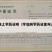 学信网上学历证明（学信网学历证查询入口免费）