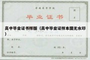 高中毕业证书样版（高中毕业证样本图无水印）