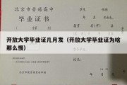 开放大学毕业证几月发（开放大学毕业证为啥那么慢）