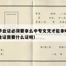 中专毕业证必须要拿么中专文凭才能拿吗（中专毕业证需要什么证明）