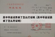 高中毕业证弄丢了怎么打证明（高中毕业证搞丢了怎么开证明）