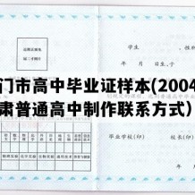 玉门市高中毕业证样本(2004年甘肃普通高中制作联系方式）