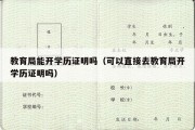 教育局能开学历证明吗（可以直接去教育局开学历证明吗）