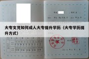 大专文凭如何成人大专提升学历（大专学历提升方式）