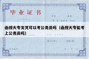 函授大专文凭可以考公务员吗（函授大专能考上公务员吗）