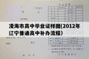 凌海市高中毕业证样图(2012年辽宁普通高中补办流程）