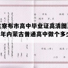 乌兰察布市高中毕业证高清图片(2002年内蒙古普通高中做个多少钱）