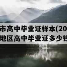 泰兴市高中毕业证样本(2015年江苏地区高中毕业证多少钱）