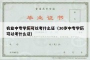 农业中专学历可以考什么证（30岁中专学历可以考什么证）