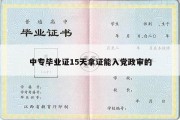 中专毕业证15天拿证能入党政审的