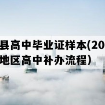 新晃县高中毕业证样本(2010年湖南地区高中补办流程）