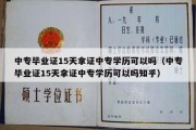 中专毕业证15天拿证中专学历可以吗（中专毕业证15天拿证中专学历可以吗知乎）