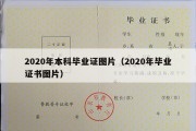 2020年本科毕业证图片（2020年毕业证书图片）