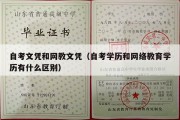 自考文凭和网教文凭（自考学历和网络教育学历有什么区别）