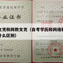 自考文凭和网教文凭（自考学历和网络教育学历有什么区别）