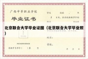 北京联合大学毕业证图（北京联合大学毕业照）