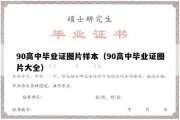 90高中毕业证图片样本（90高中毕业证图片大全）