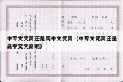 中专文凭高还是高中文凭高（中专文凭高还是高中文凭高呢）