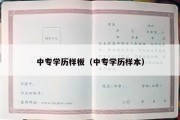 中专学历样板（中专学历样本）