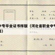 河北中专毕业证书样版（河北省职业中专学校毕业证）