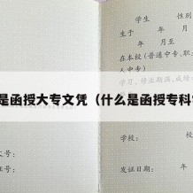 什么是函授大专文凭（什么是函授专科学历）