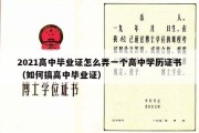 2021高中毕业证怎么弄一个高中学历证书（如何搞高中毕业证）